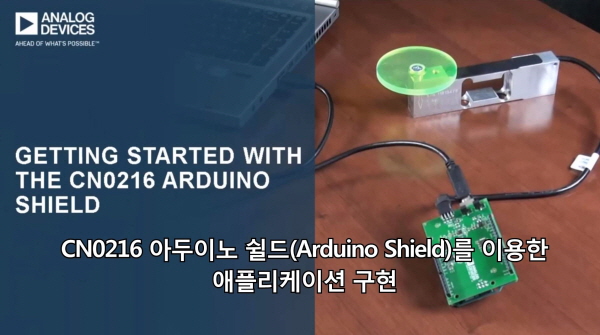 CN0216 아두이노 쉴드(Arduino Shield)를 이용한 애플리케이션 구현
